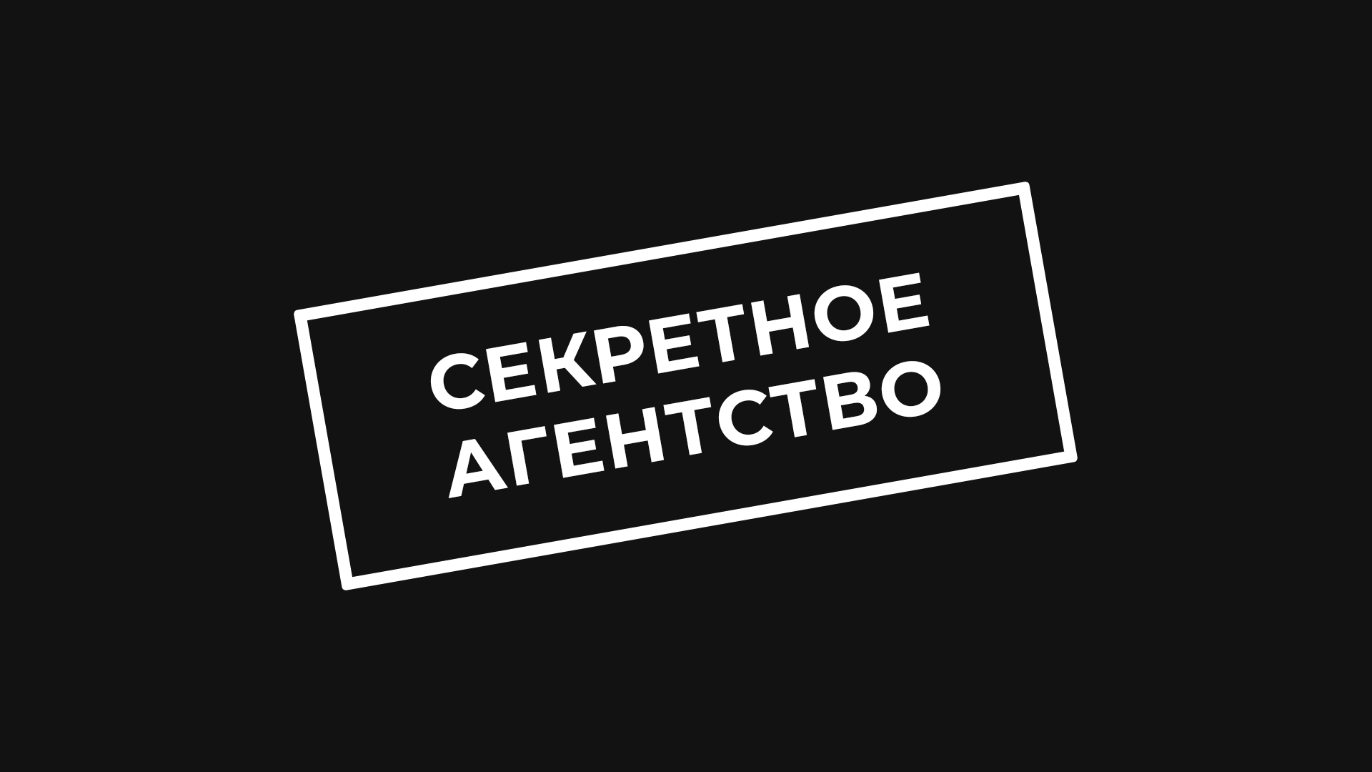 Секретное агентство